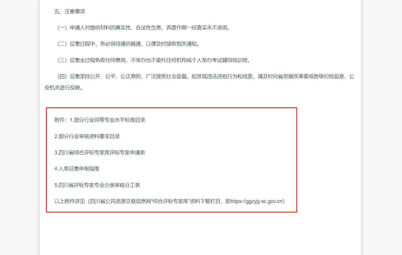 ?【2025年四川省评标专家库征集】?