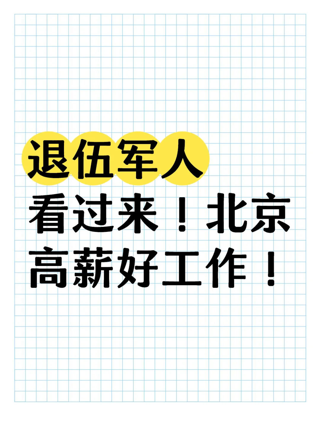 退伍军人速来！北京高薪好工作！