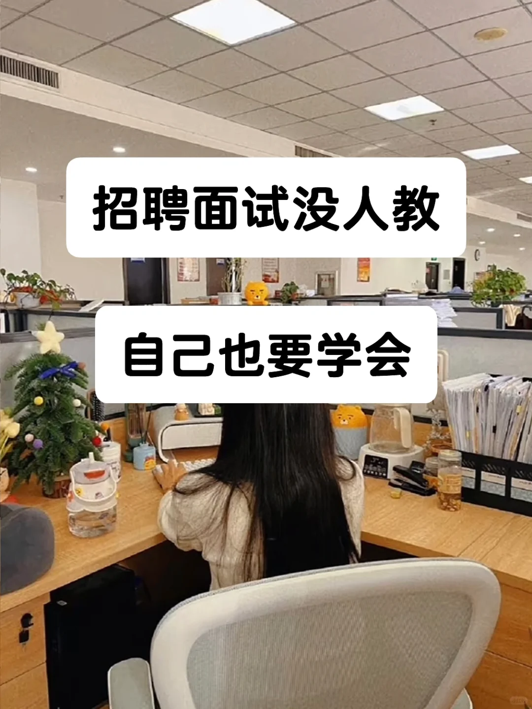 听我的，招聘做的好，你就是老板面前的厉害