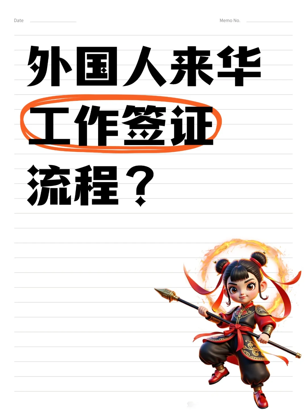 来华工作签证保留流程