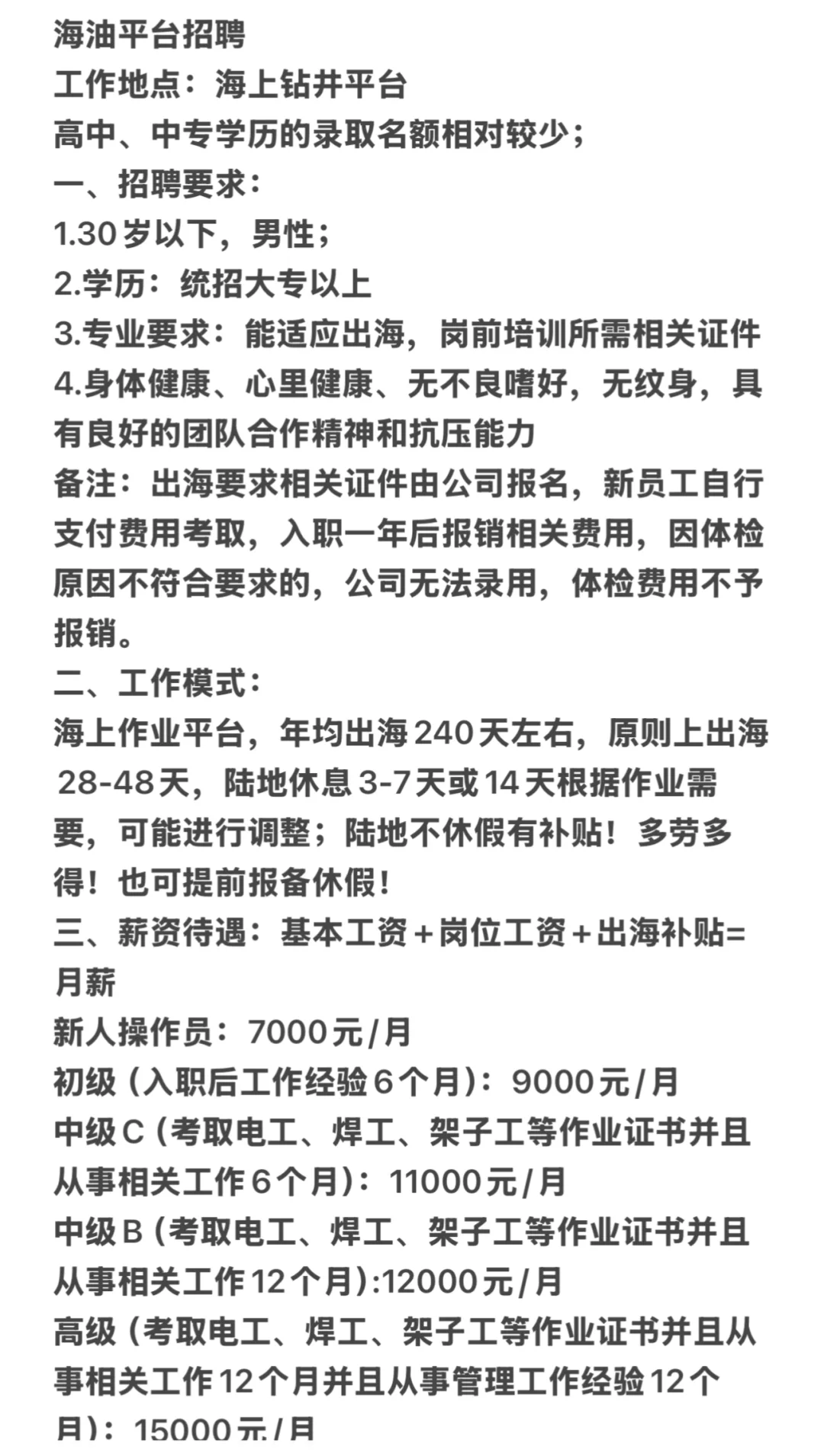 海油平台招聘