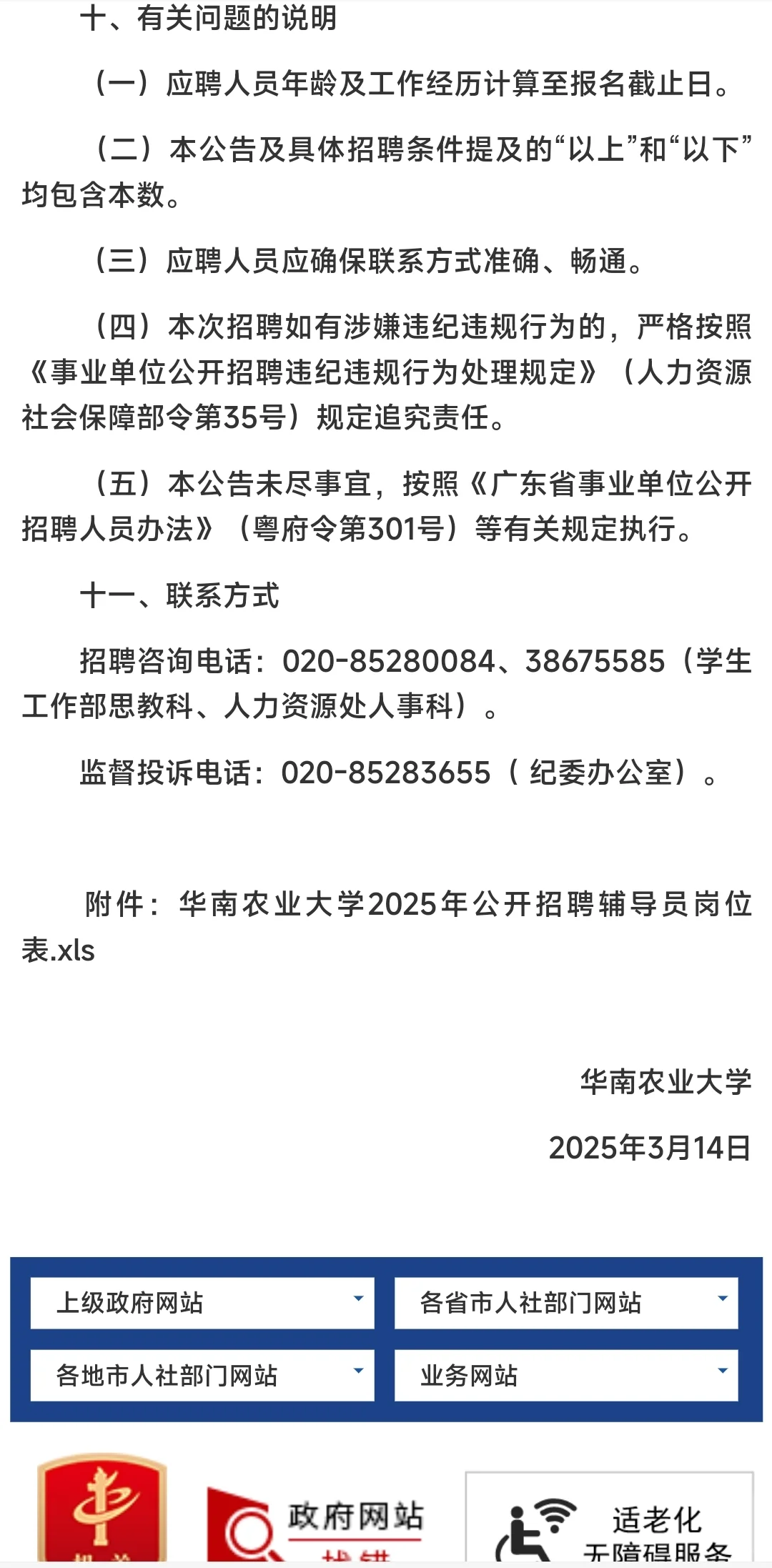 华南农业大学2025年事业编辅导员招聘公告