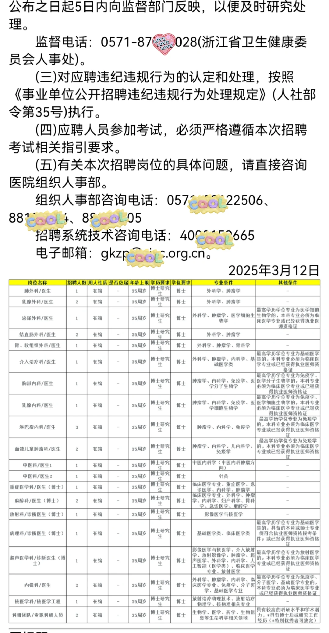 浙江省肿瘤医院招聘特殊专业技术岗位28人