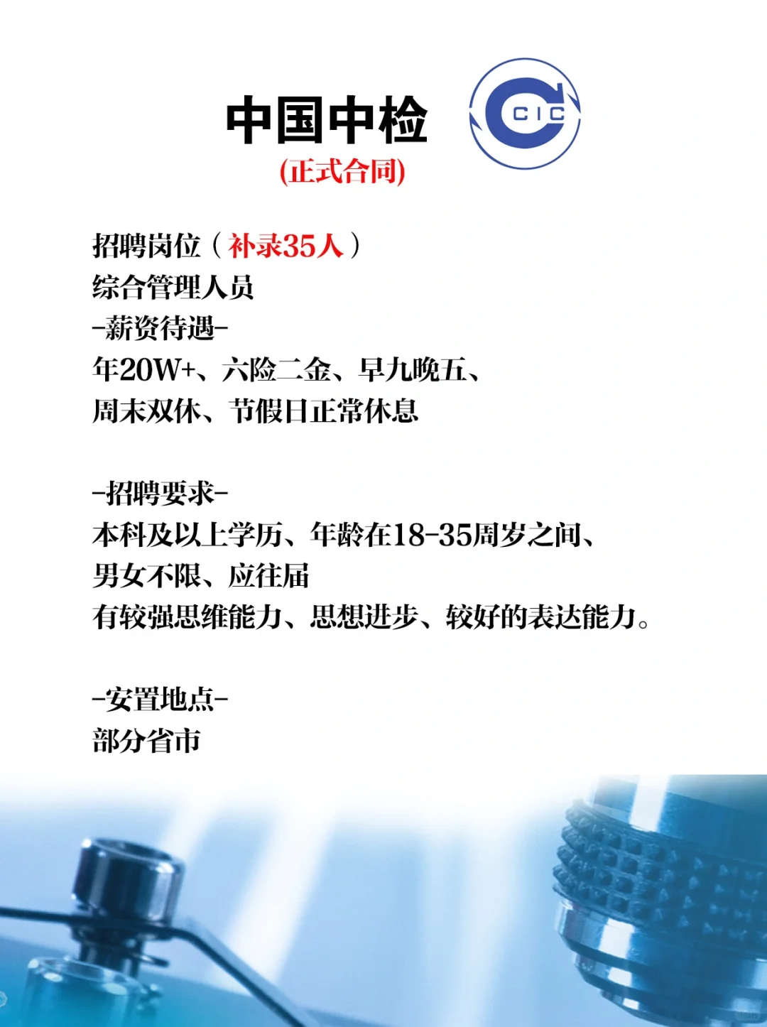 国企直招|中国中检补录35人！