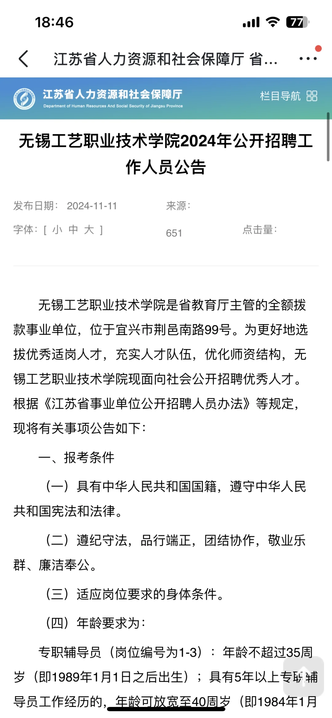 无锡工艺职业技术学院发布招聘，待遇很好