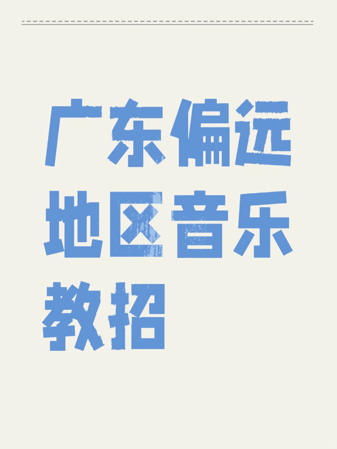 广东偏远地区音乐教招
