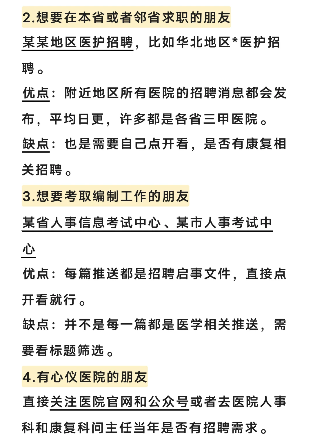 康复找工作经验