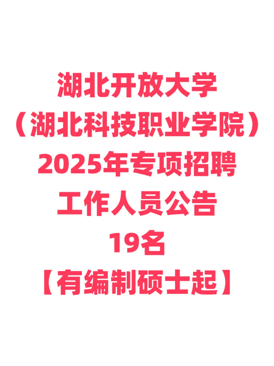 有编制，高校招聘工作人员！湖北开放大学！