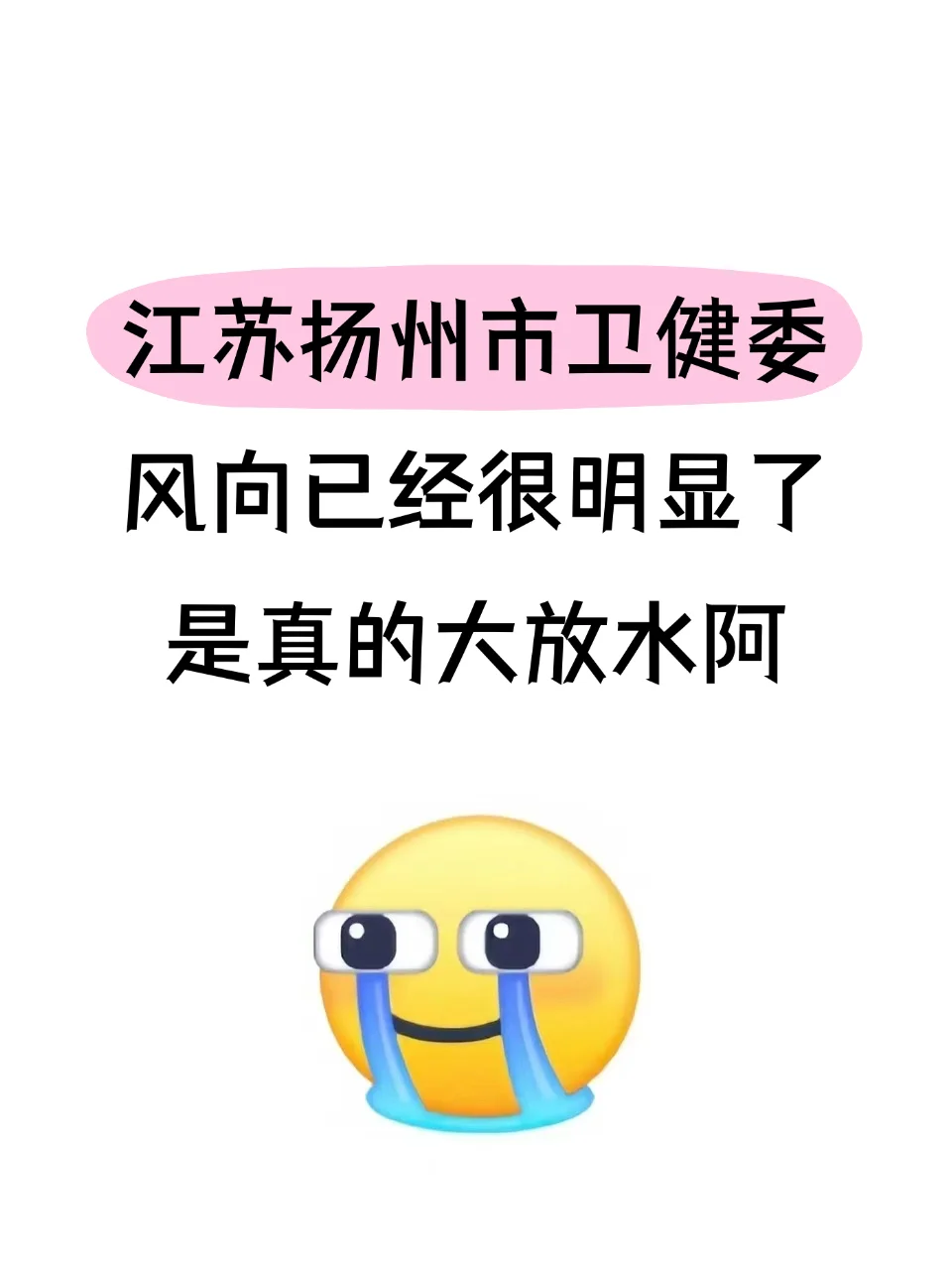江苏扬州卫健委风向很明显了?放心玩吧