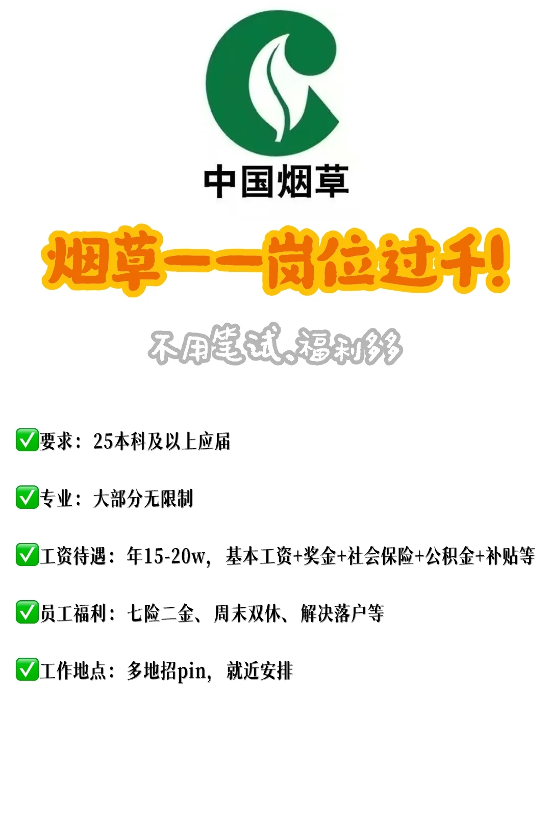 烟草局大量招人❗