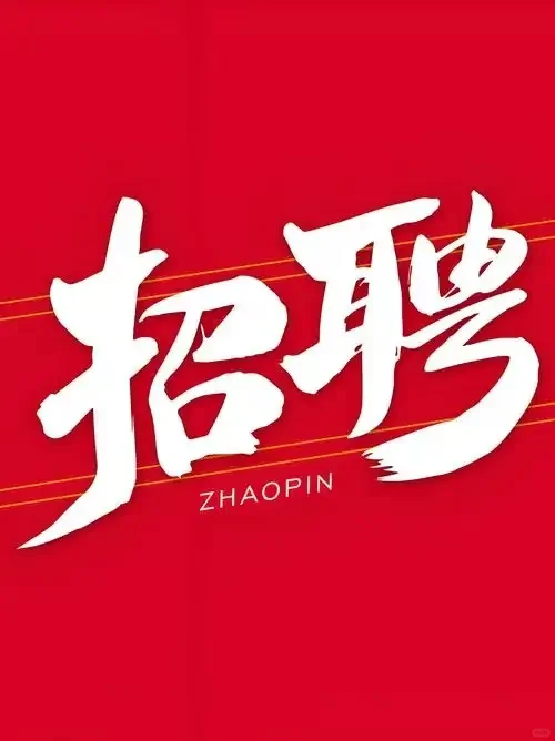 招聘啦!……