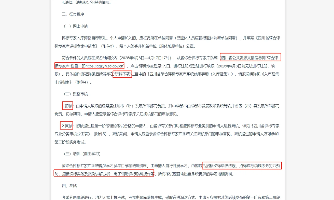 ?【2025年四川省评标专家库征集】?