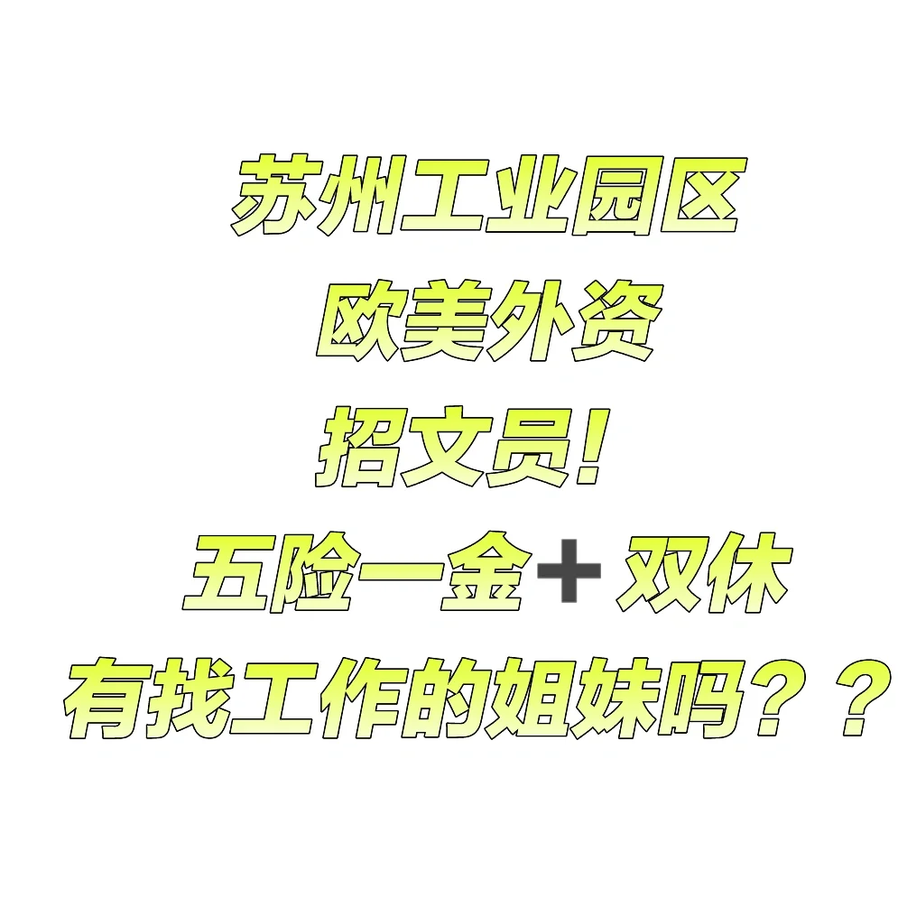 苏州有找工作的吗？ 五险一金➕周末双休
