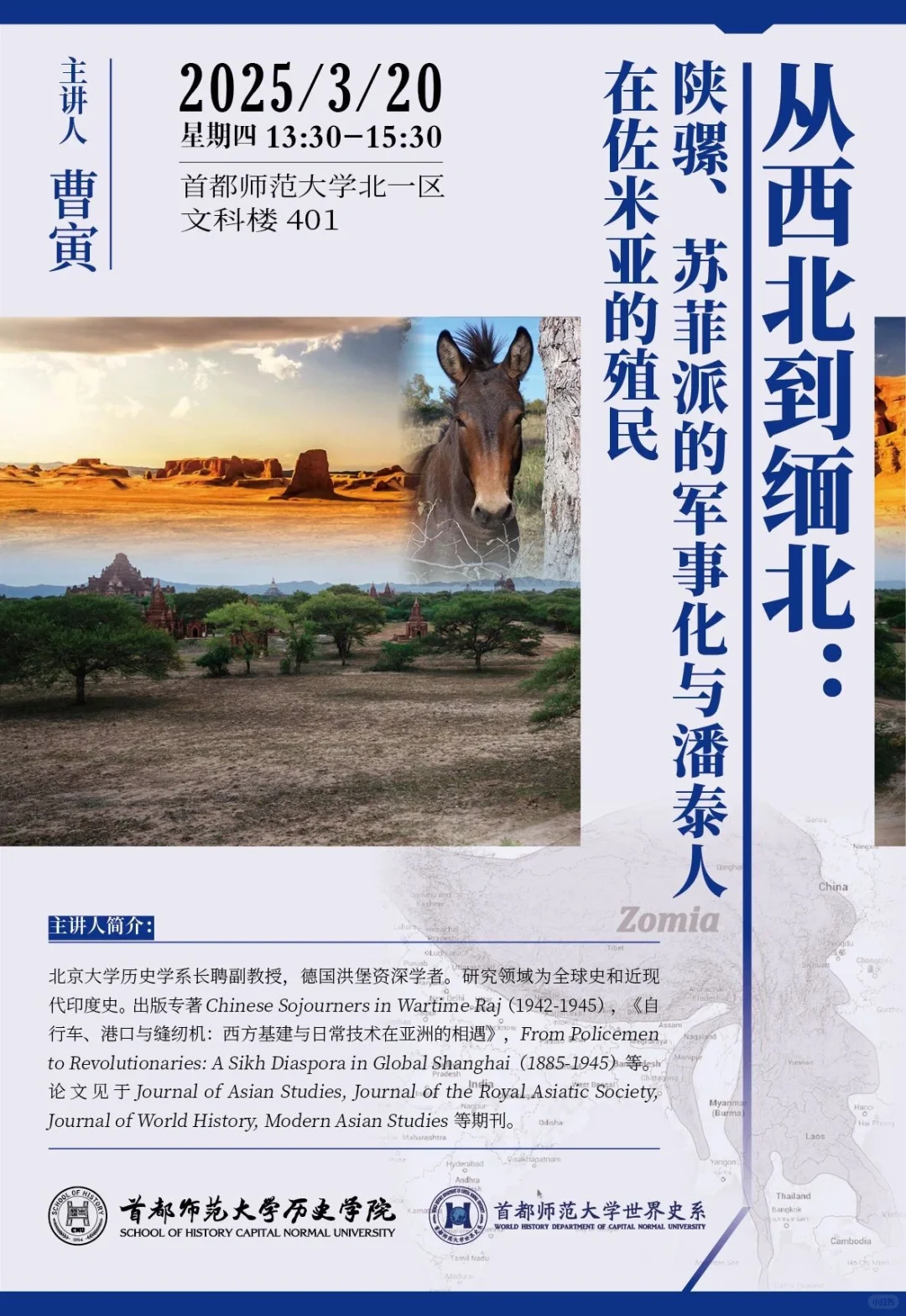 讲座｜从西北到缅北：东南亚高地上的故事