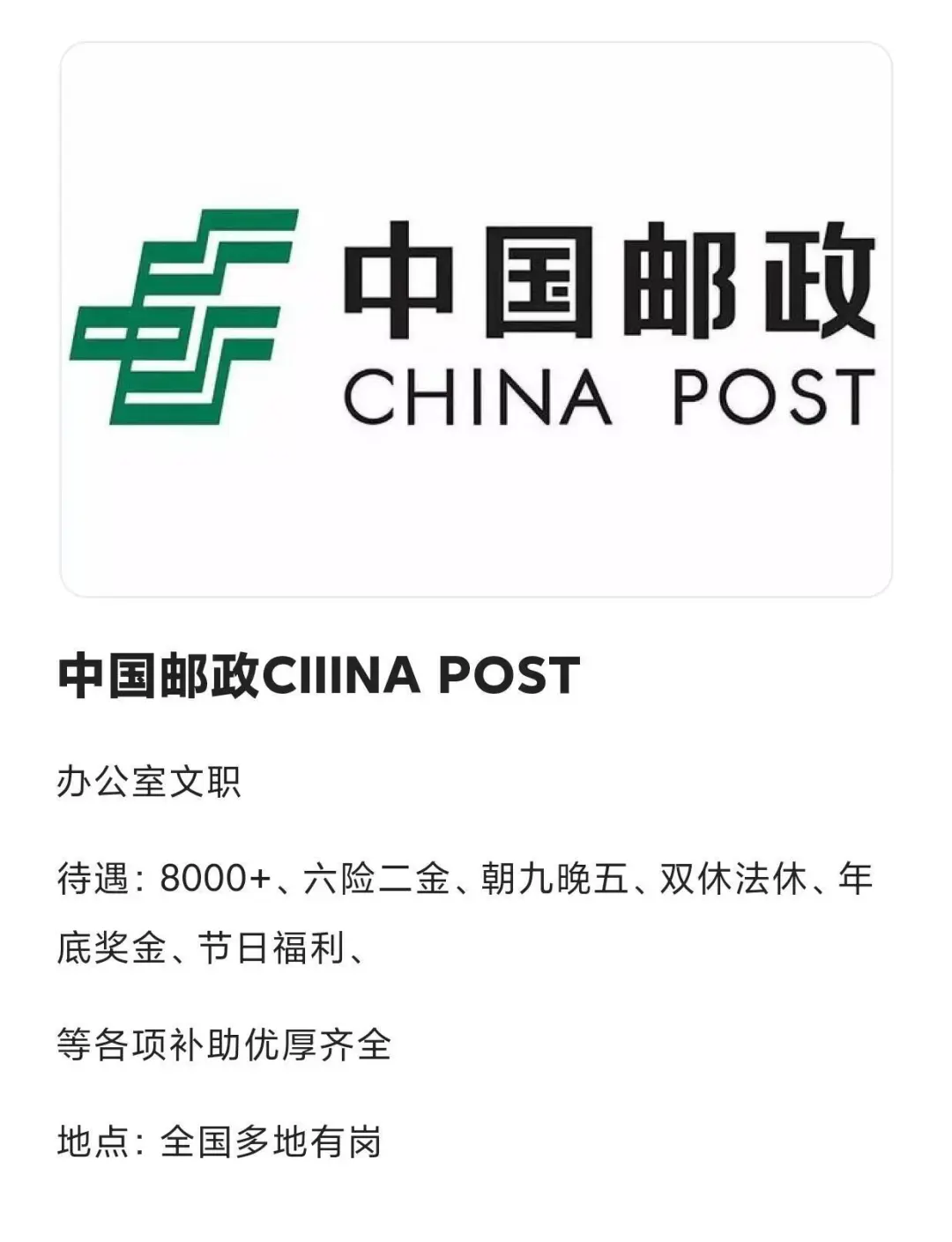 中国邮政还在招人，真的非常非常缺人