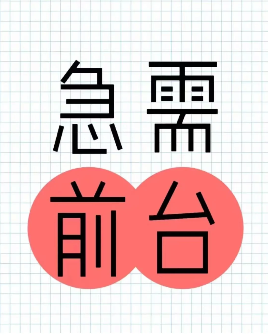 3.16公司正常离职两名前台，岗位空缺