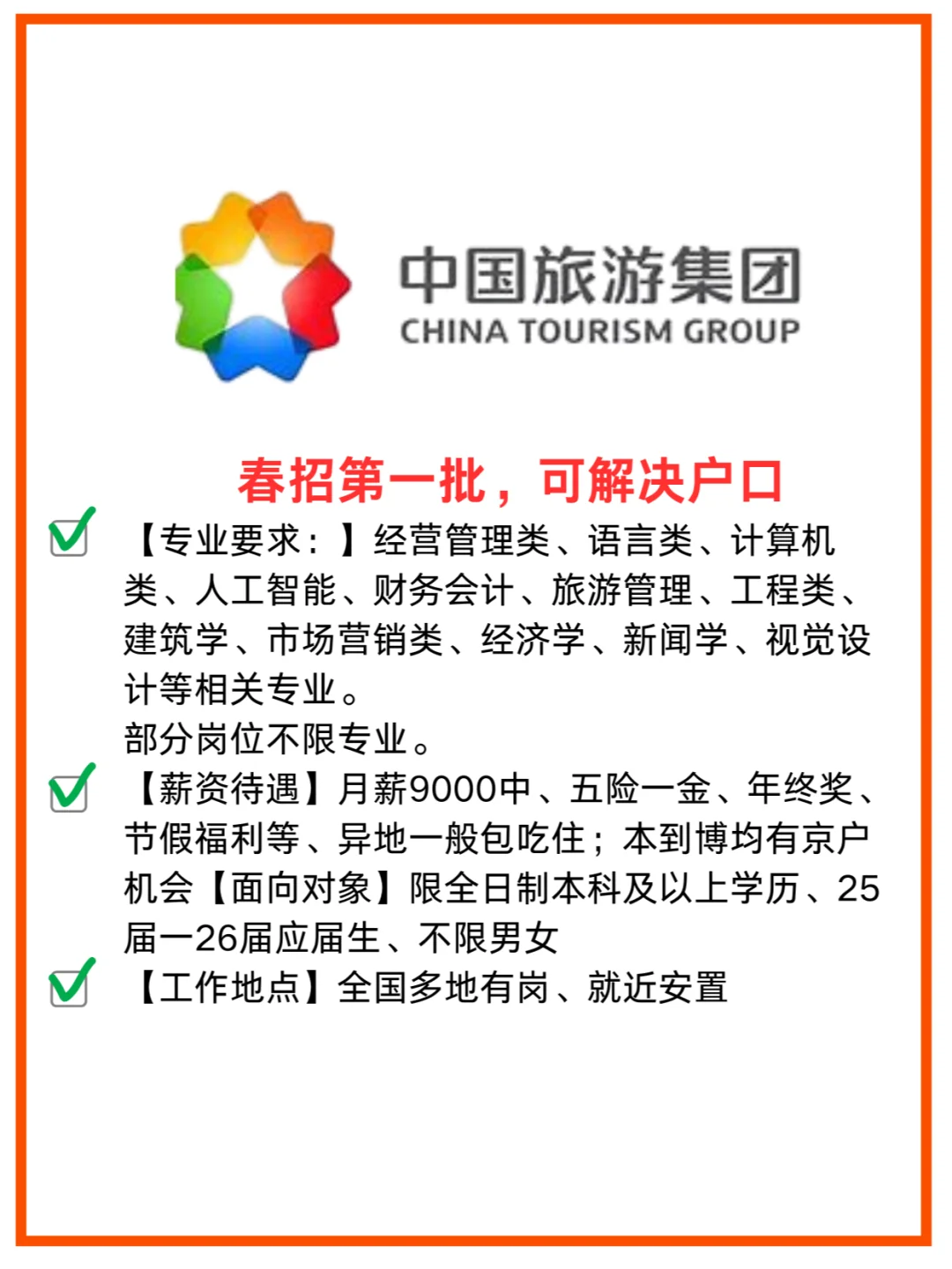 打破春招信息差！中国旅游集团开始招人！