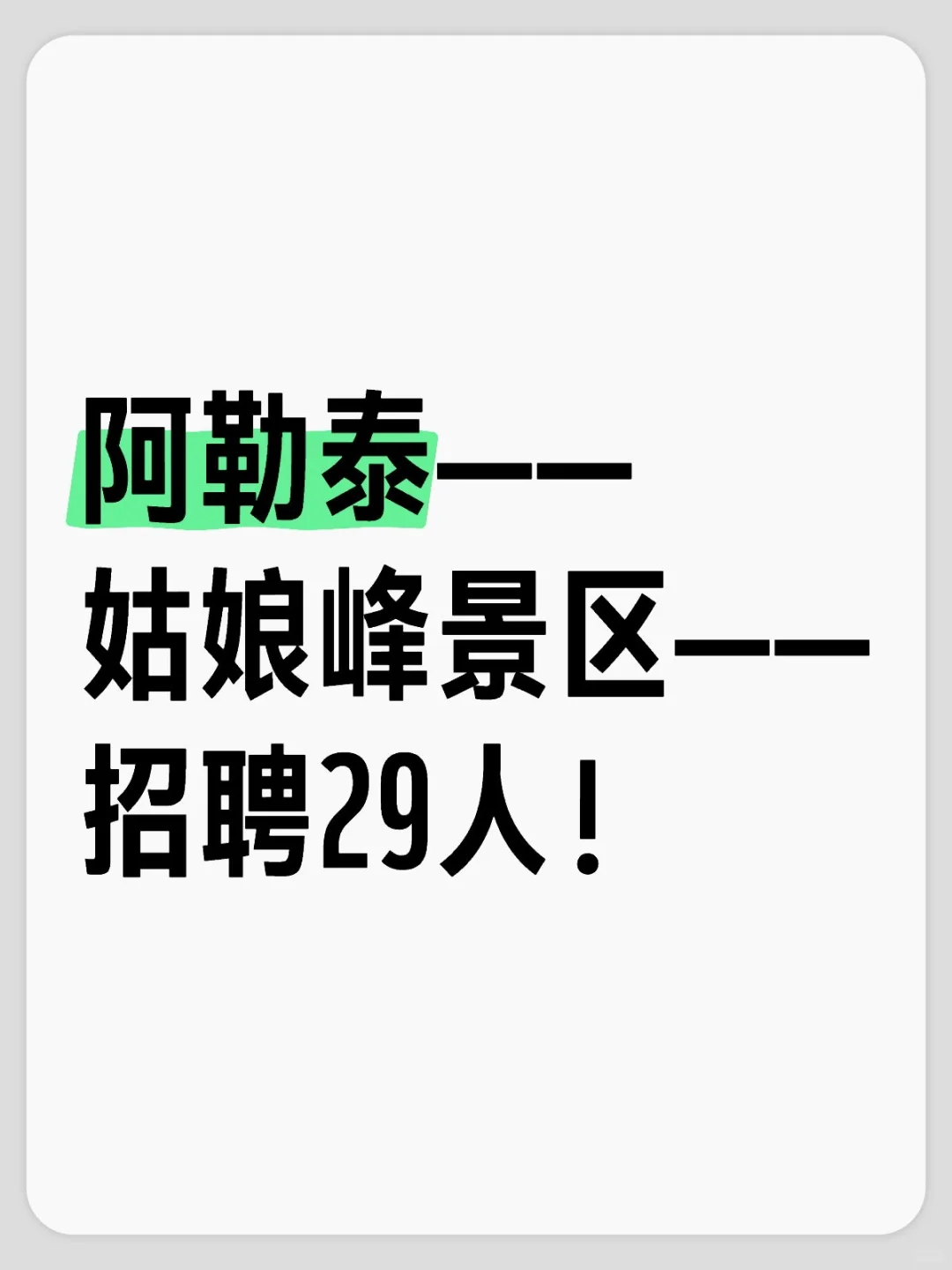 阿勒泰姑娘峰景区招聘29人！