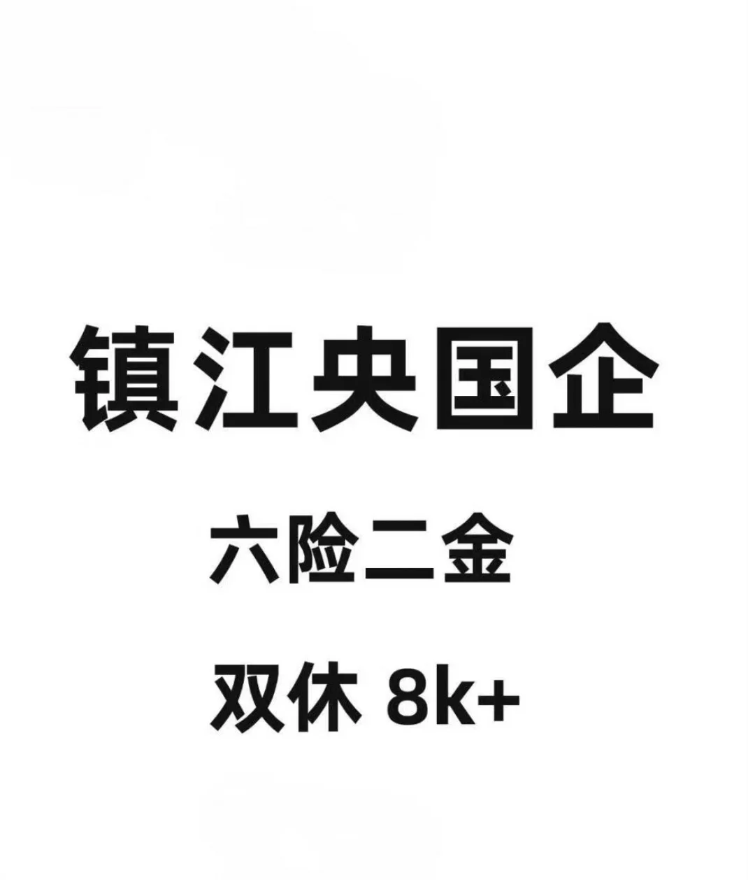 镇江央国企狂捞人！！真嘟不投吗