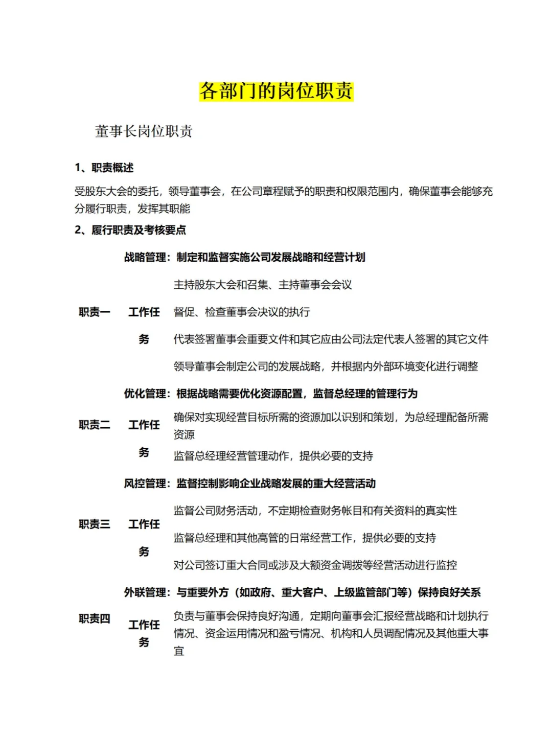 HR|各部门岗位职责说明一套搞定（共94页）