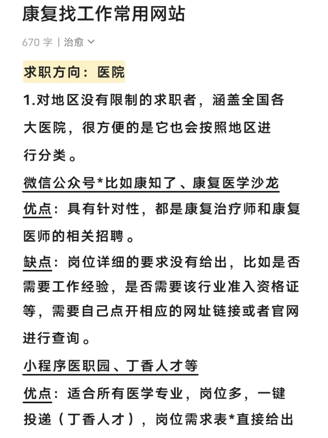 康复找工作经验