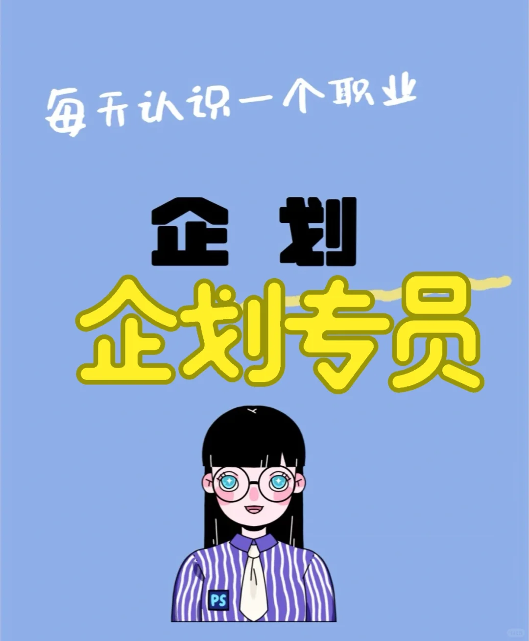 企划专员