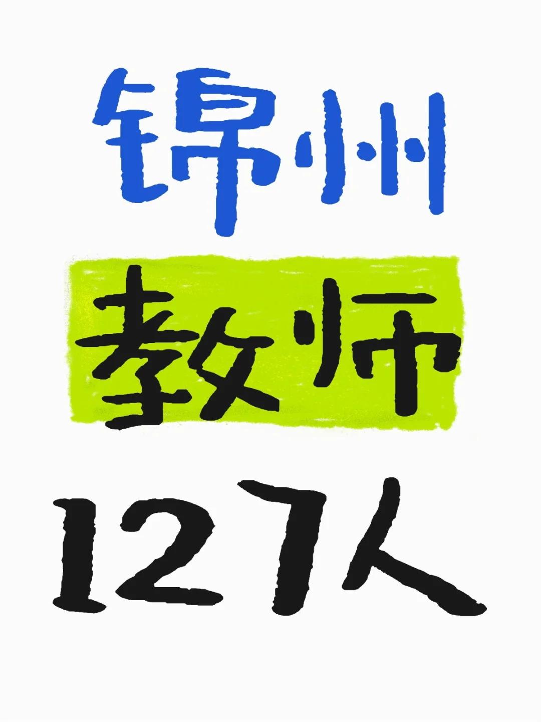 锦州出公告了，待遇还不错