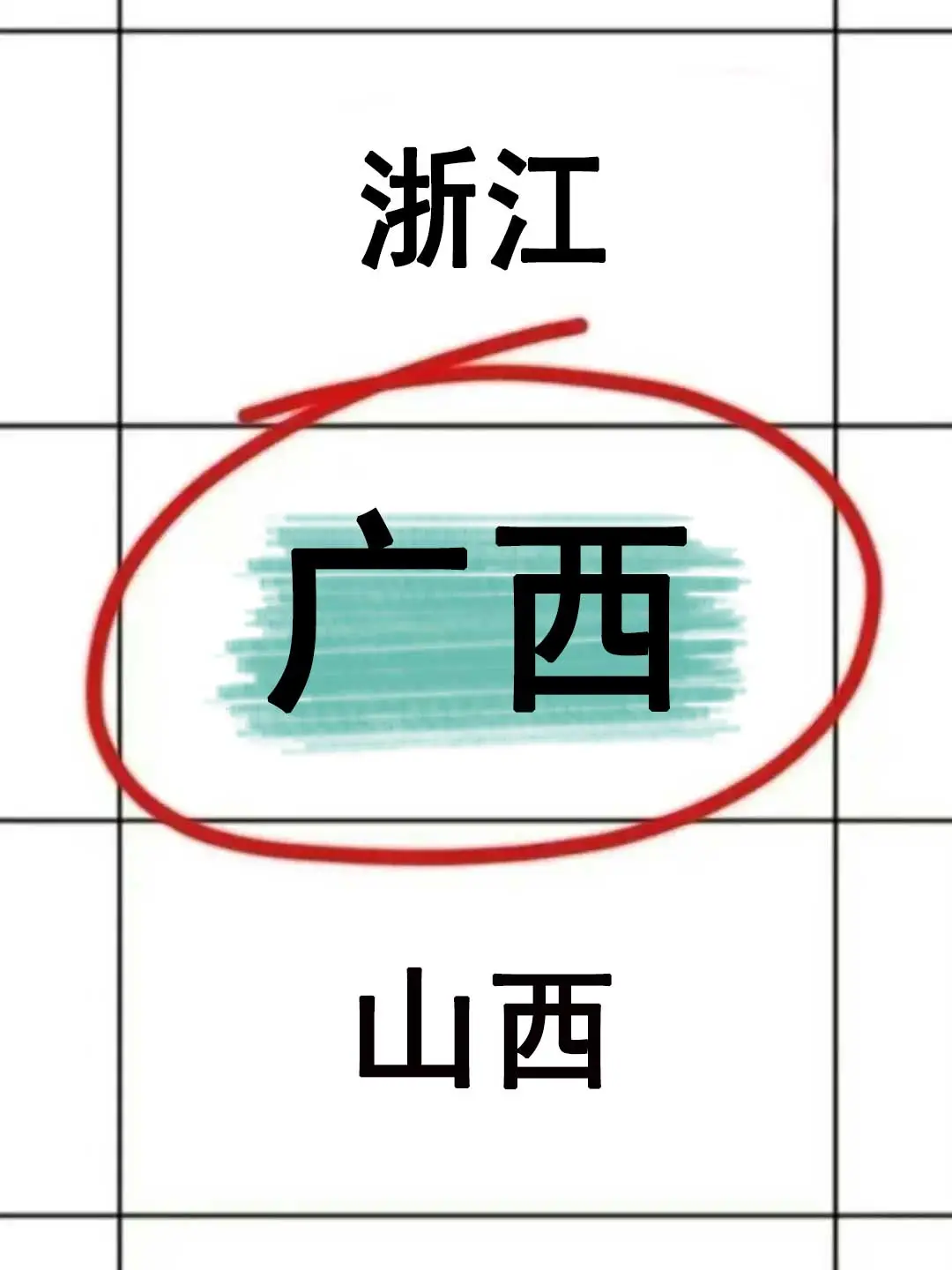 姐要开始广西巡考了啊啊啊