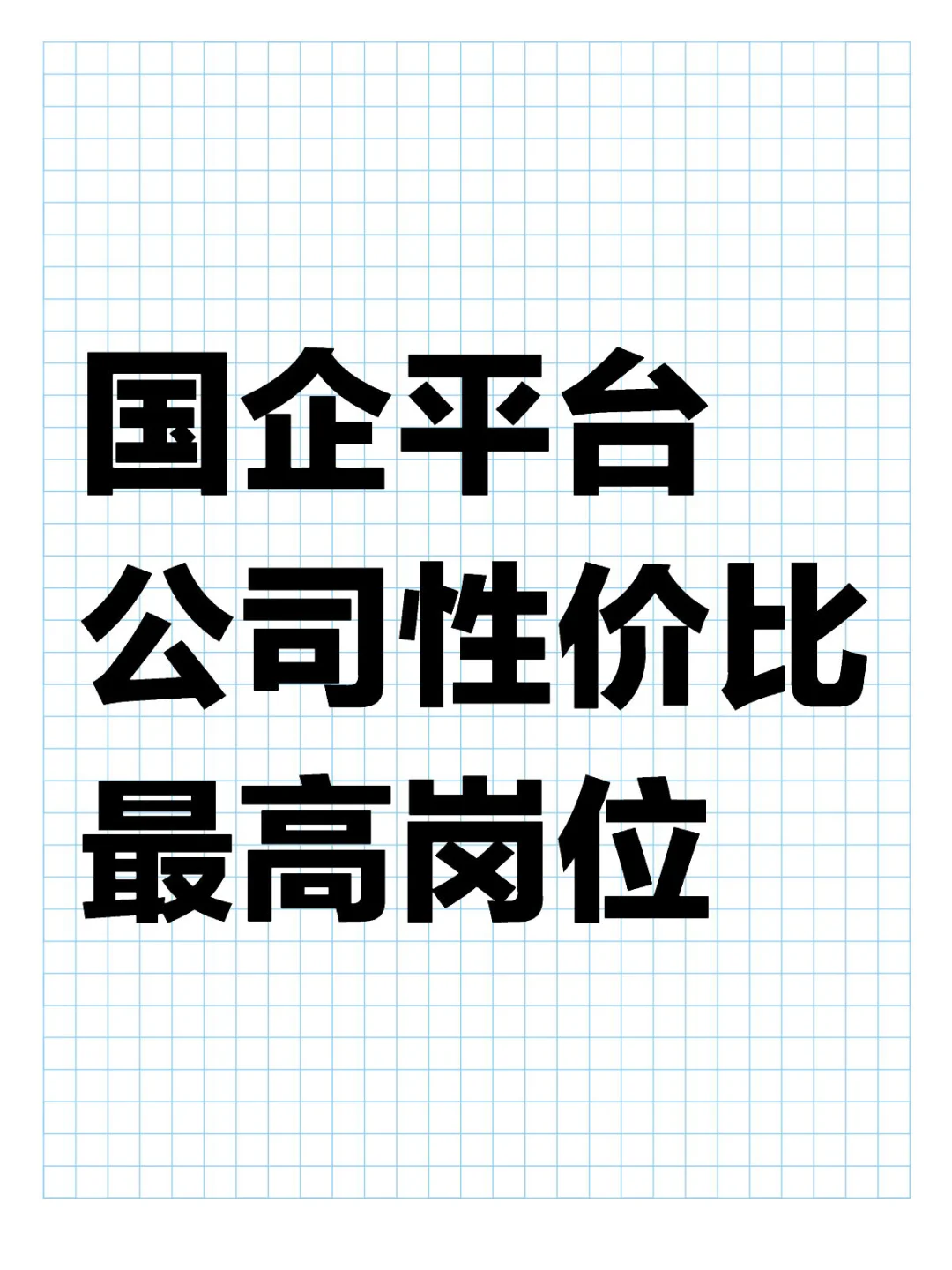 有的岗位性价比拉满，有的就苦哈哈
