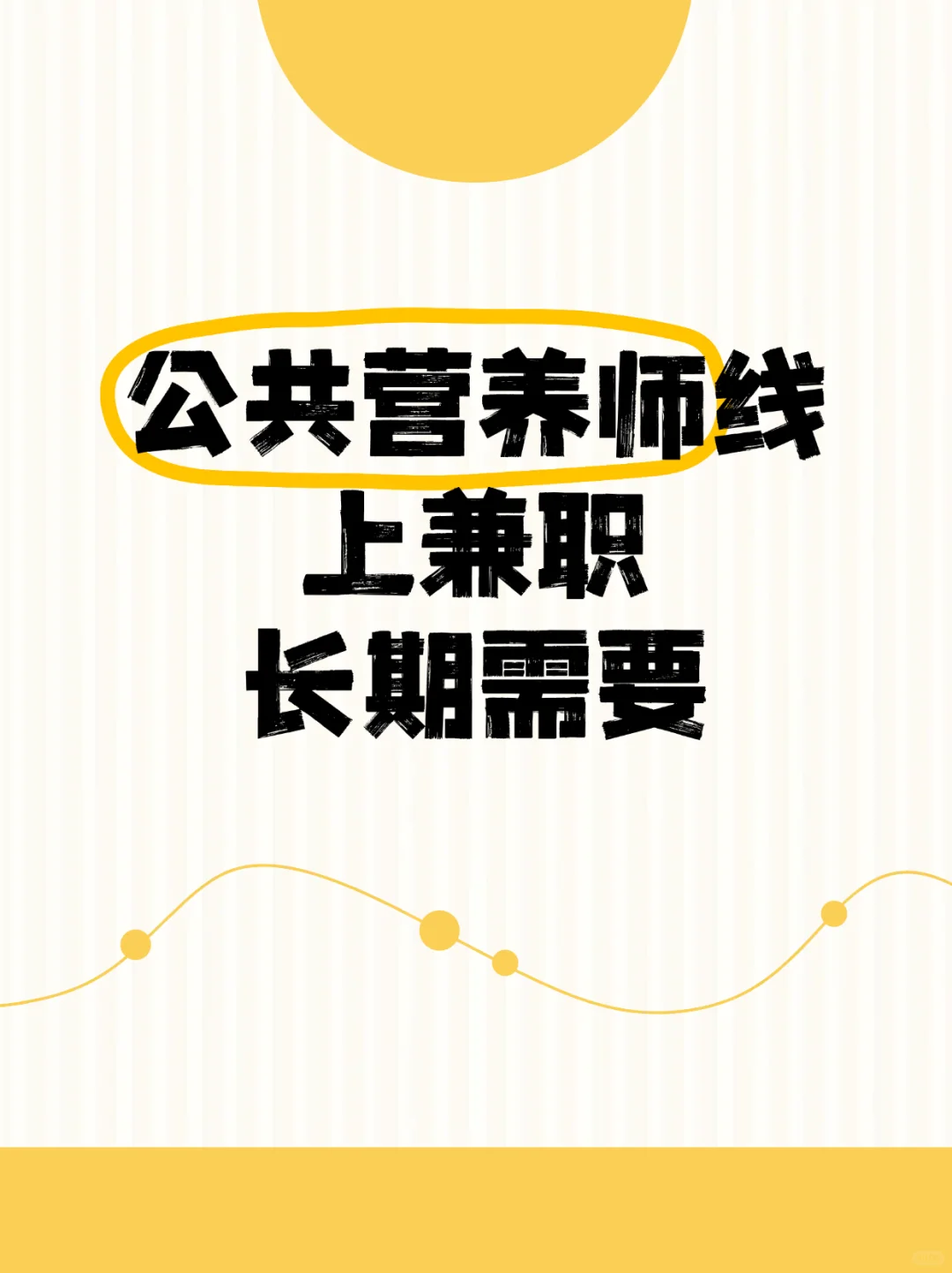 公共营养师线上兼职，杭州上海优先