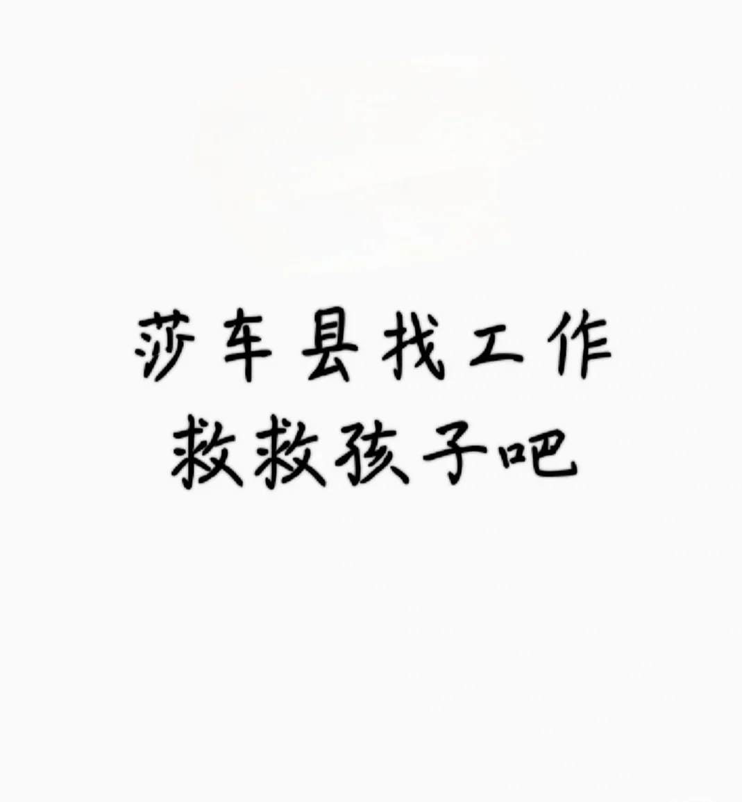 莎车县找工作（参加招聘会感受）