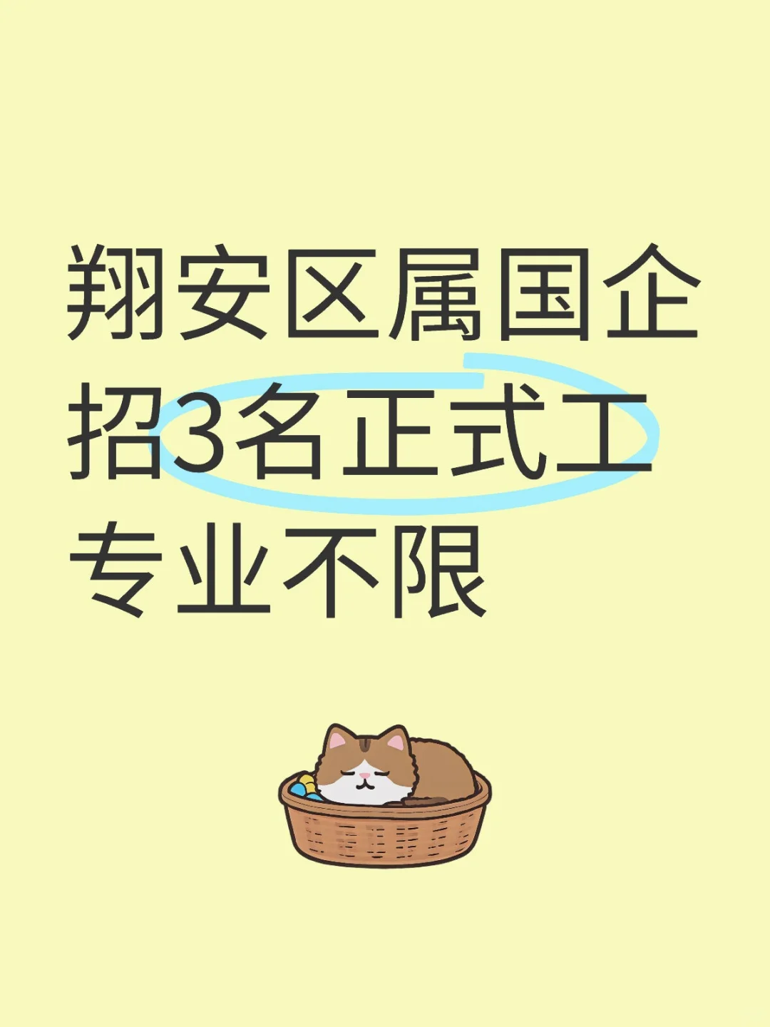 翔安区属国企招3名正式工，专业不限?