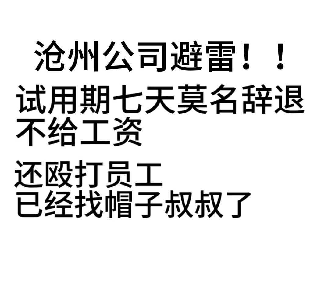 避雷沧州无良老板 殴打员工 拖欠工资！