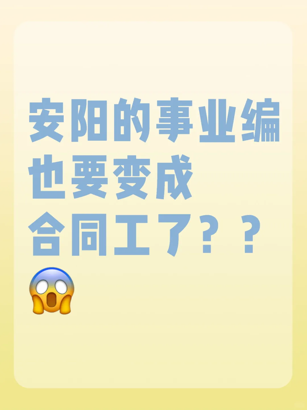 安阳事业编
