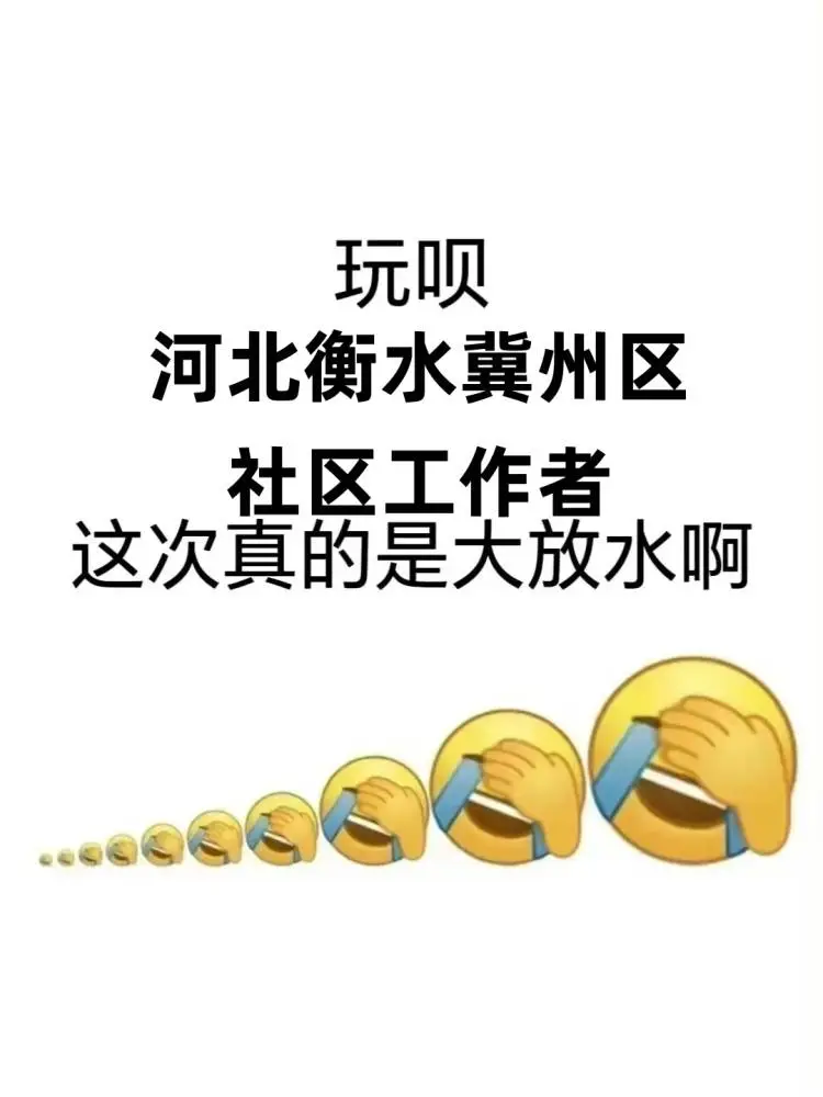 河北衡水冀州区社区工作者/来一个帮一个