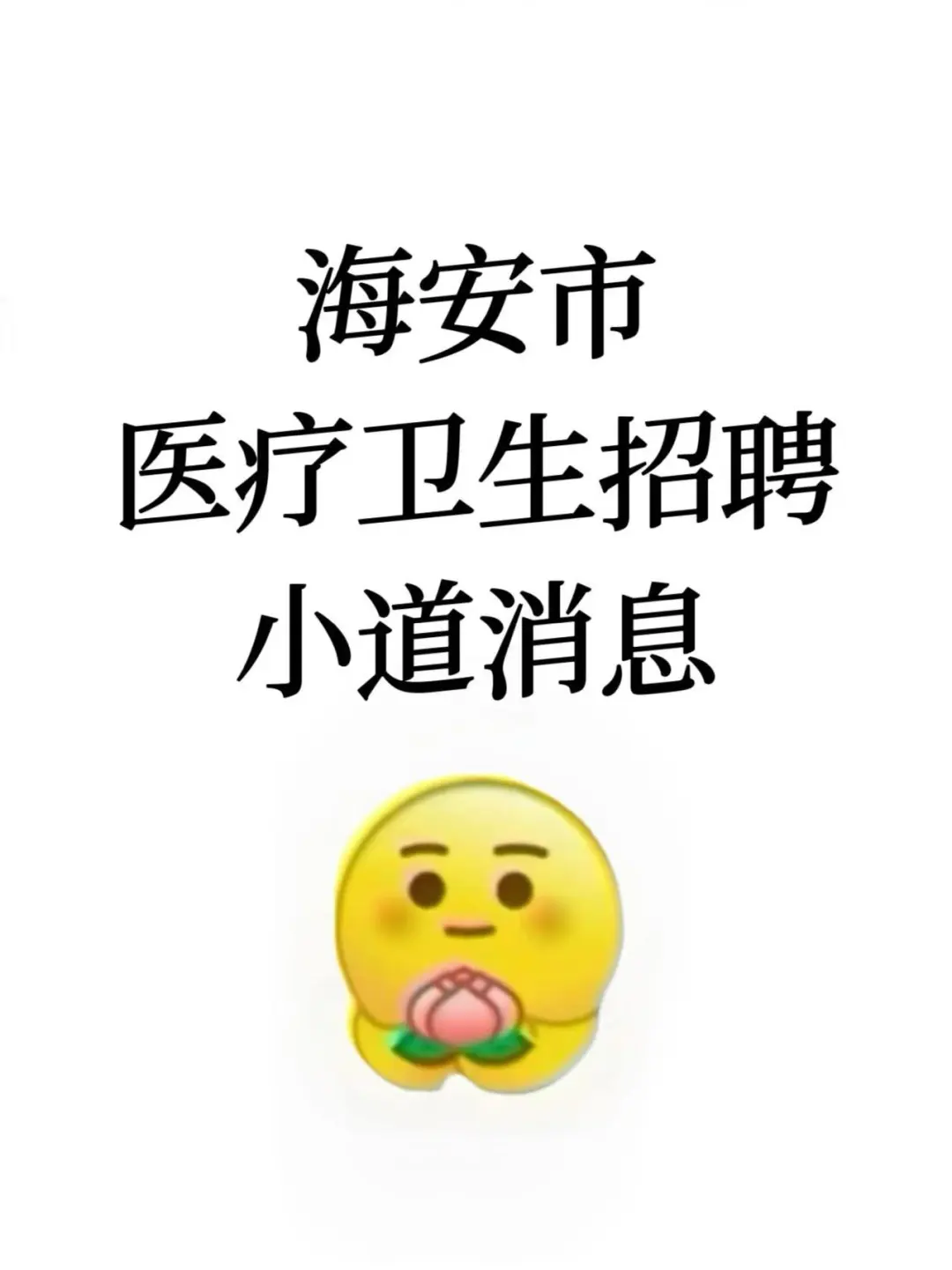 海安市医疗卫生招聘?小道消息，直接背