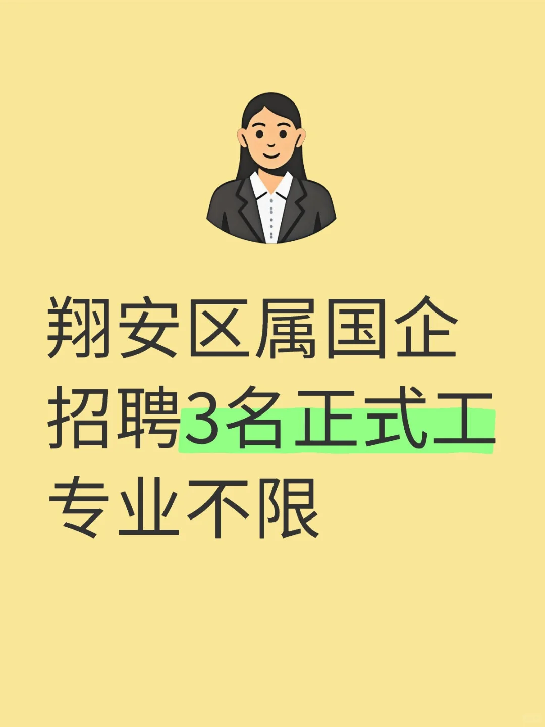 翔安区属国企招聘3名正式工，专业不限?