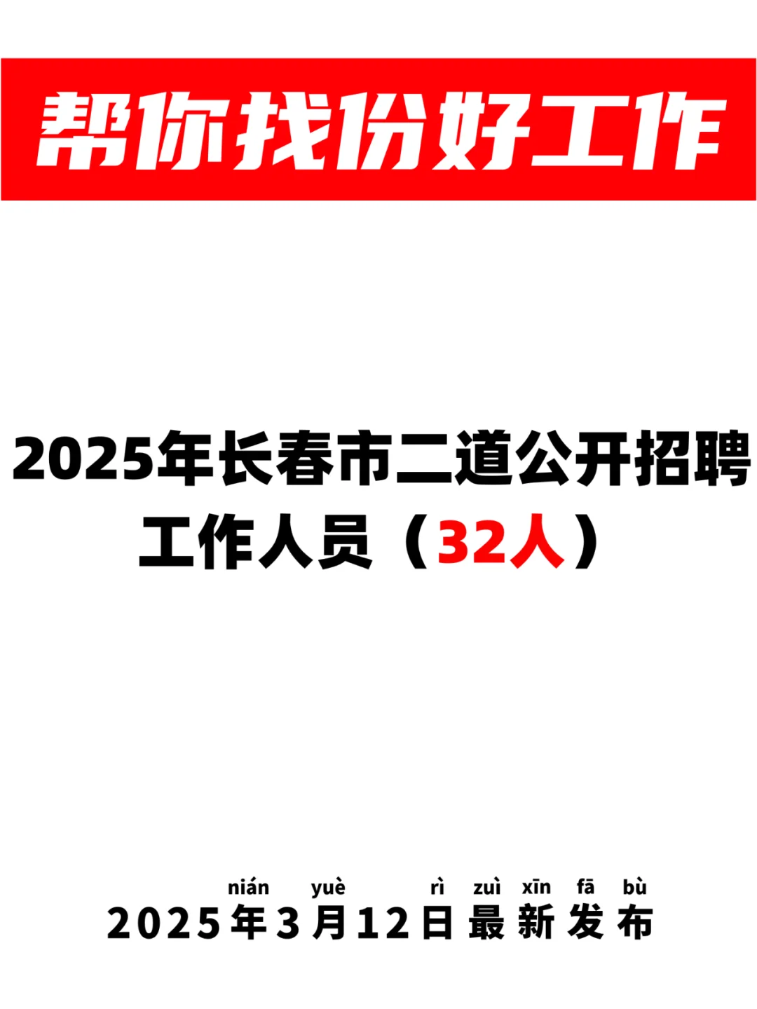 32人?长春市二道区公开招聘工作人员