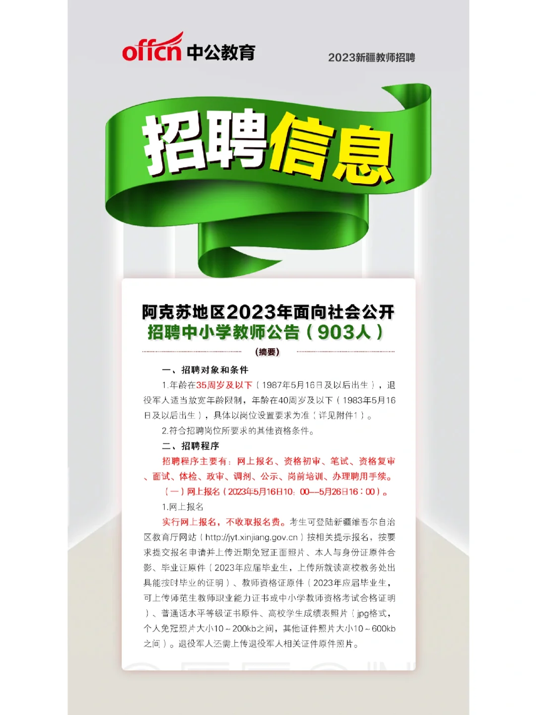 2023阿克苏地区面向社会公开招聘中小学教师