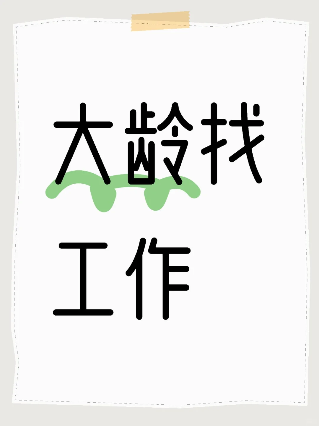 大龄找工作