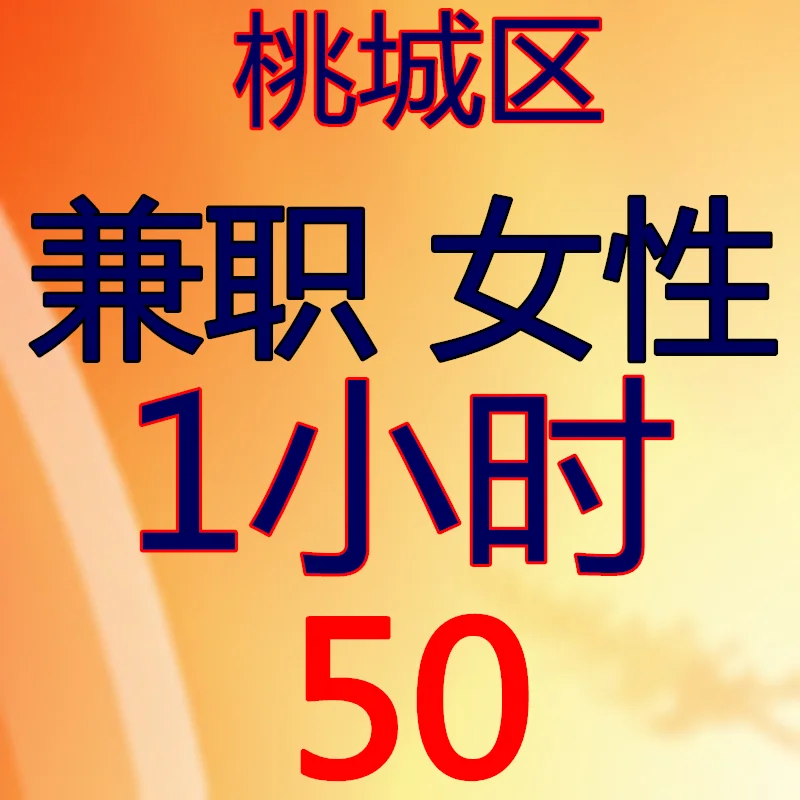 ?桃城区 女性兼职 50一小时