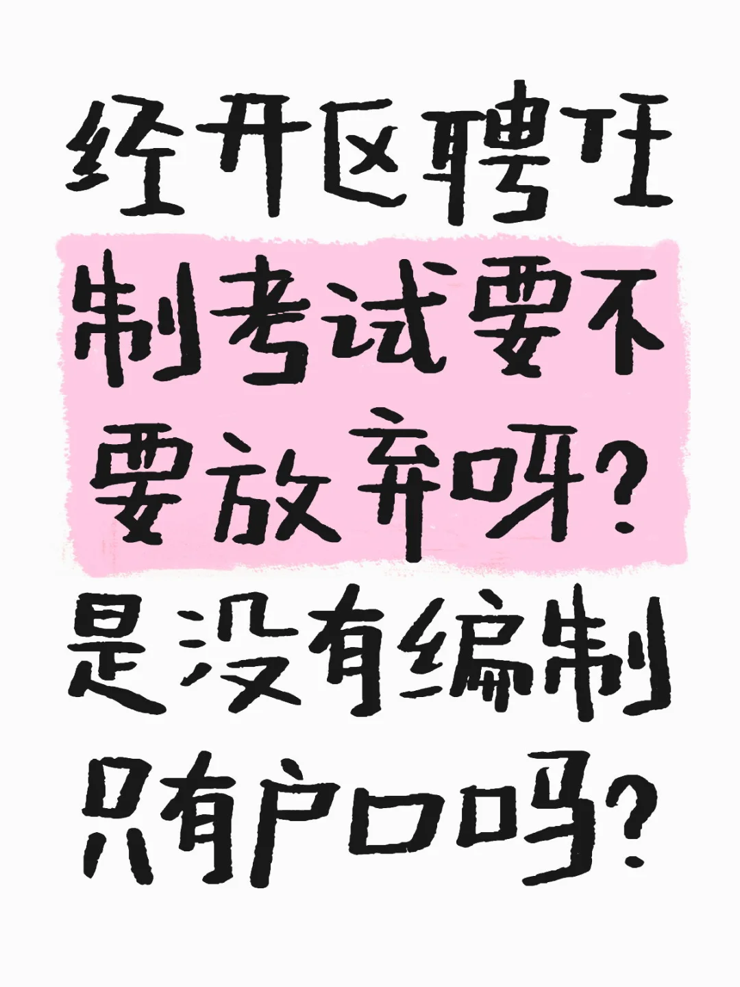 经开区聘任制