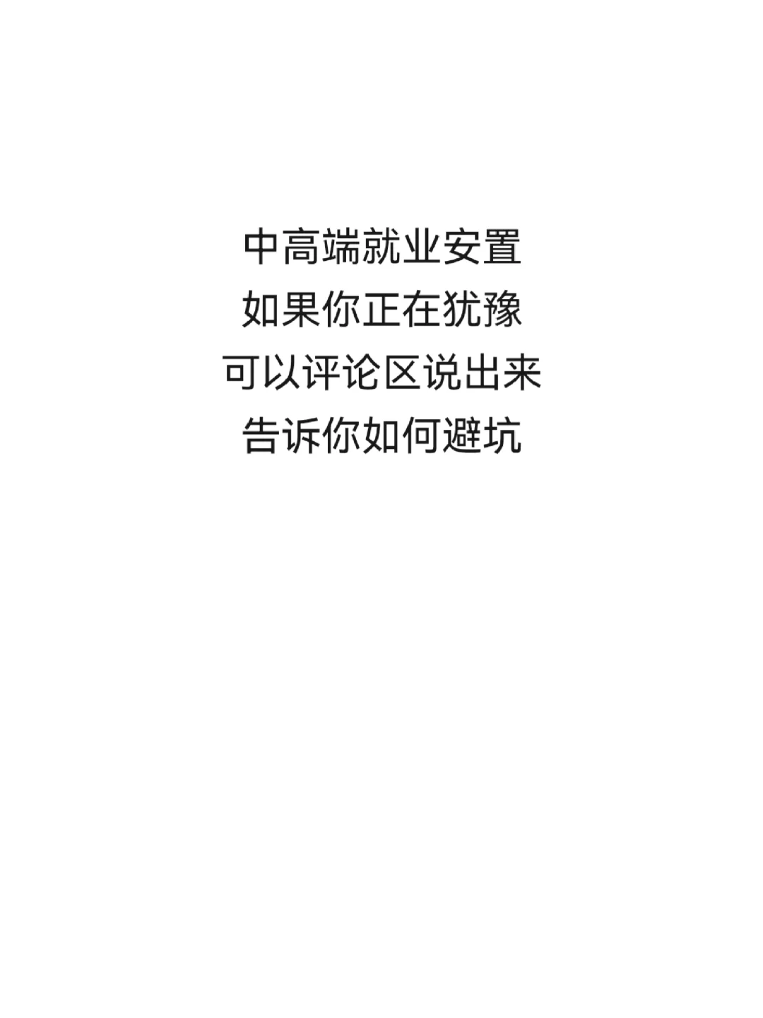 从事中高端岗位数年 告知你内行人才知道的