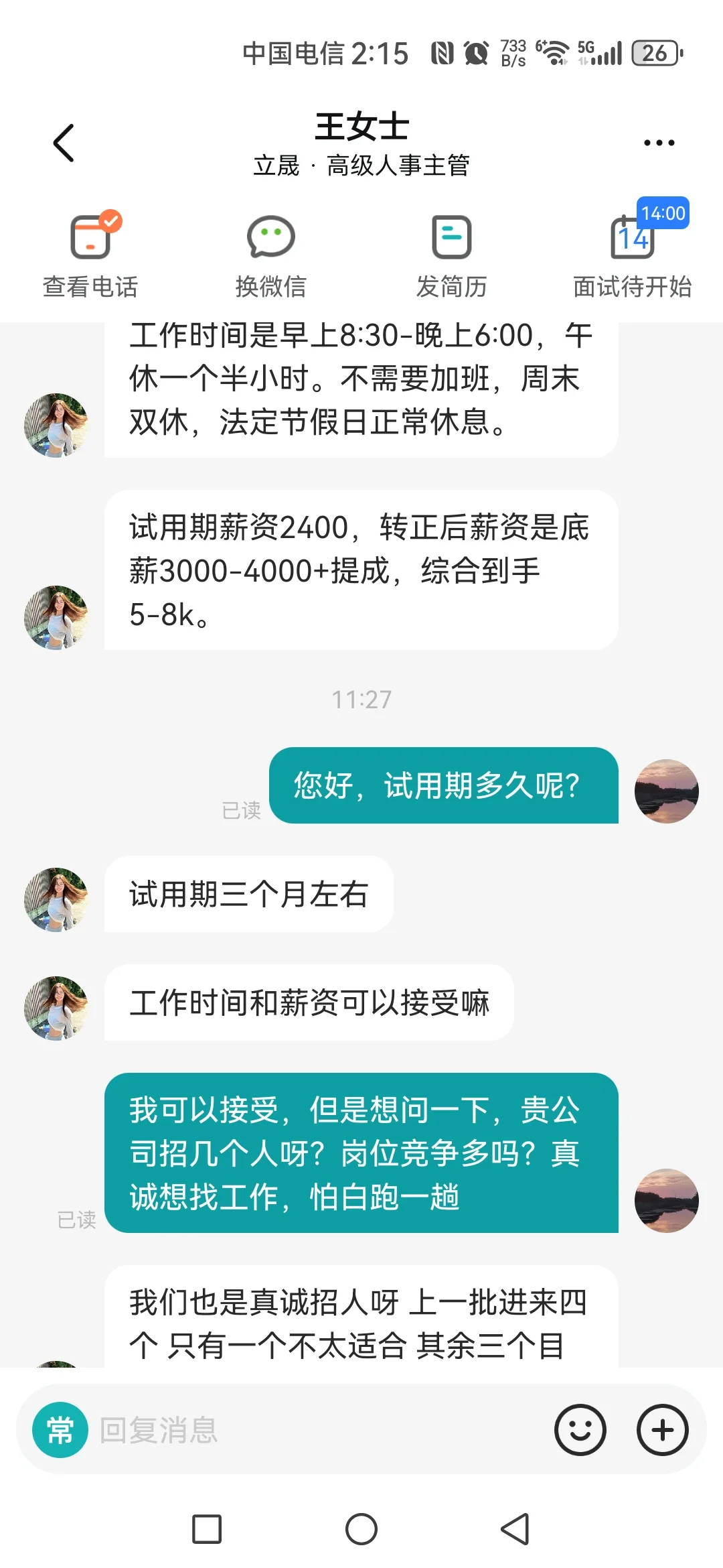 明天下午面试