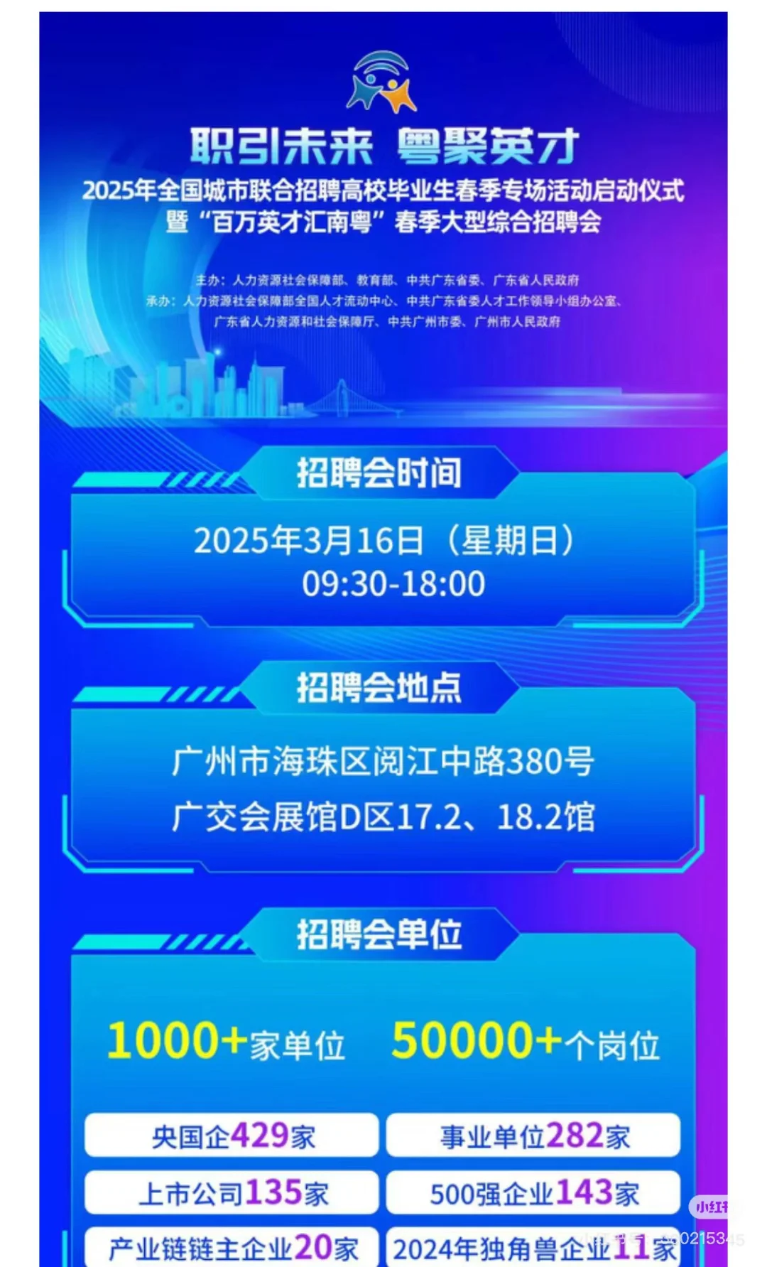 3.16琶洲招聘会