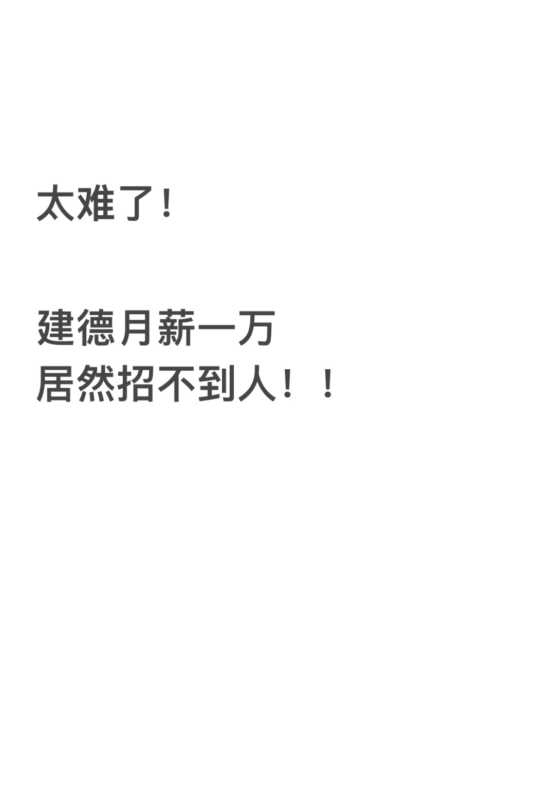 月薪一万居然招不到人