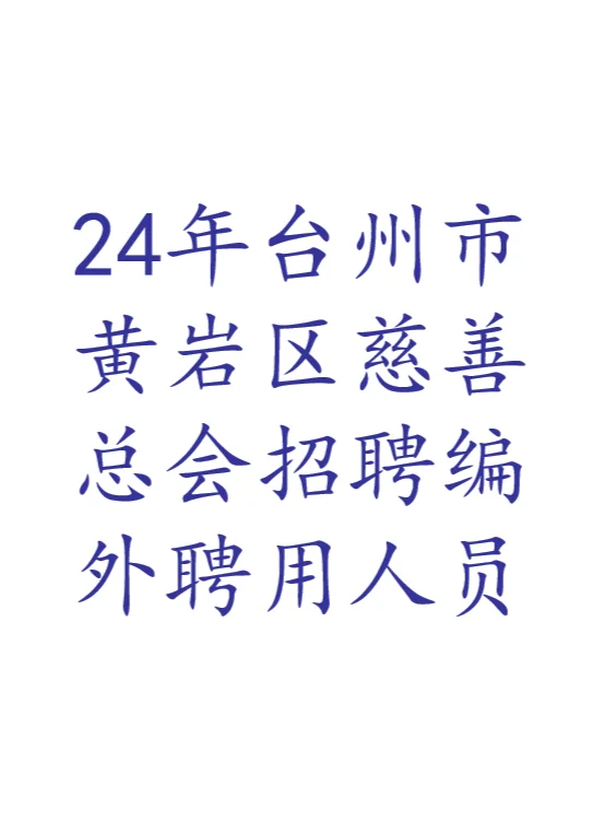 2024年台州市黄岩区慈善总会招聘编外财务