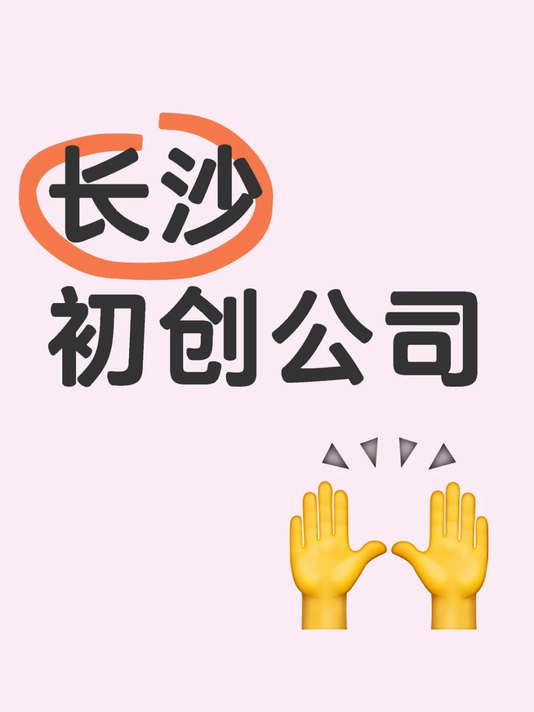长沙 初创公司