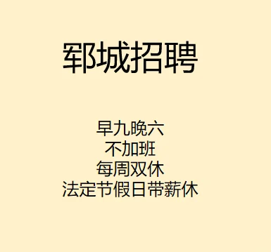 郓城招聘