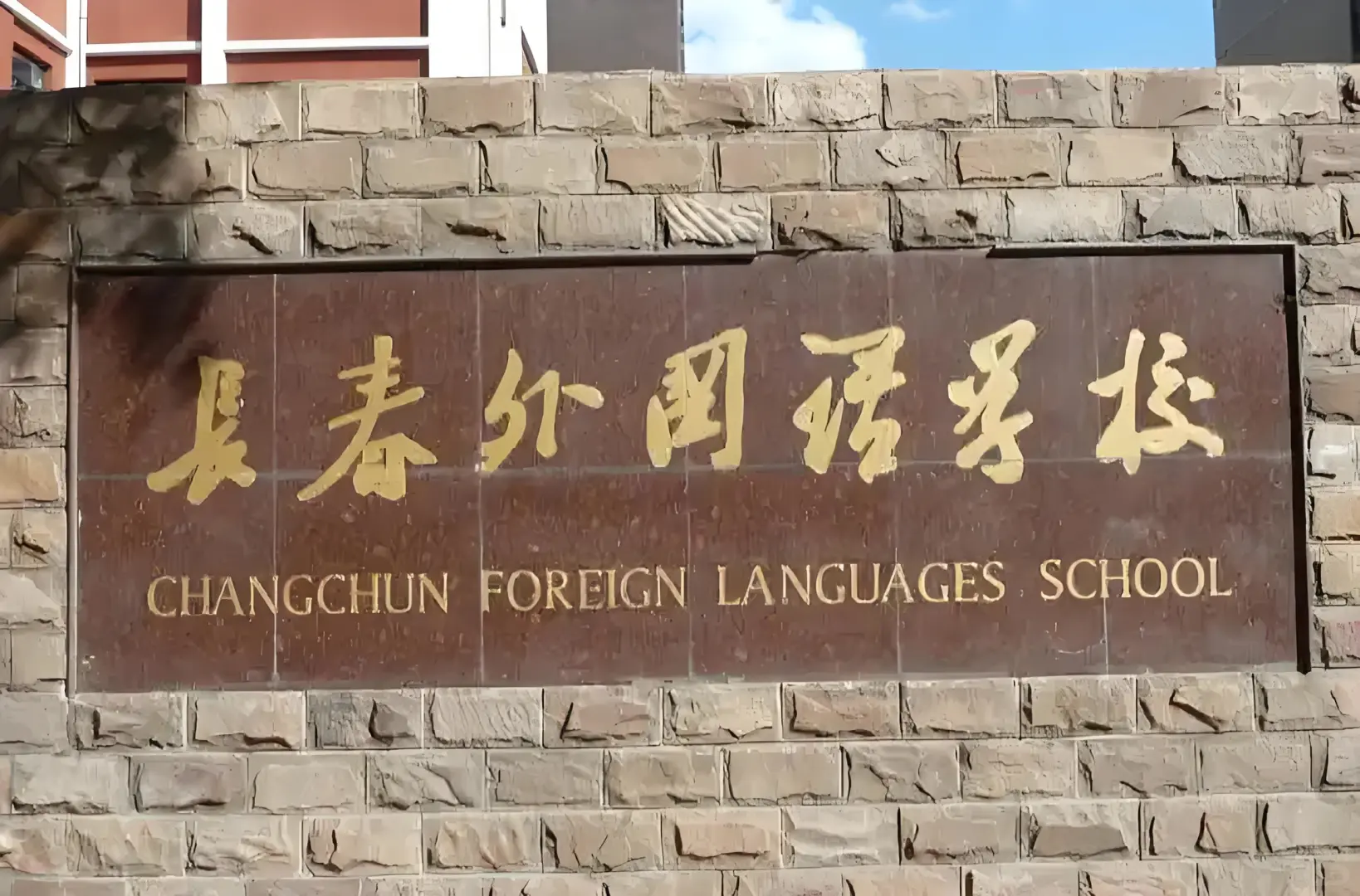 长春外国语 教师岗